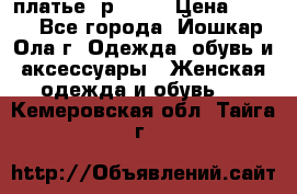 платье  р50-52 › Цена ­ 800 - Все города, Йошкар-Ола г. Одежда, обувь и аксессуары » Женская одежда и обувь   . Кемеровская обл.,Тайга г.